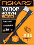 Топор-колун 1,59 кг FISKARS X21 L (1015642)