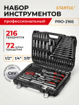 Набор инструментов 1/4", 1/2", 3/8" 6 граней 216 предметов PRO STARTUL Stuttgart (PRO-216S)