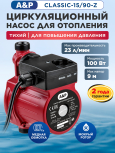 Насос циркуляционный A&P Classic-15/90-Z (AP118C001)
