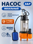 Насос фекальный A&P Marvel 600 FC 150/8 (AP02A04)