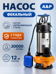 Насос фекальный A&P Marvel 1200 FE 333/12 (AP02A06)