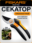 Секатор плоскостной FISKARS Solid P321 (1057162)