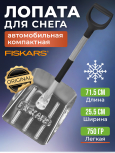 Лопата снеговая автомобильная 255х715 мм FISKARS (1000740)