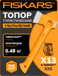 Топор туристический ультралегкий X13 FISKARS (1069101)