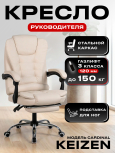 Компьютерное кресло KEIZEN Cardinal Beige (KZ-7351127)