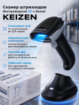 Сканер штрих-кодов с базой KEIZEN KZ-5776111