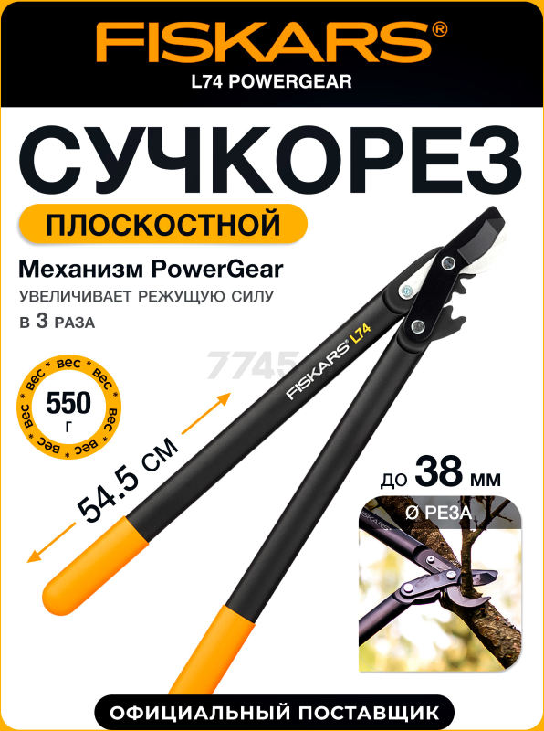Сучкорез FISKARS L74 PowerGear 112290 (1000582)