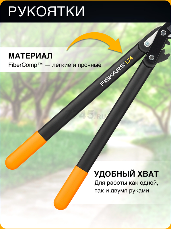 Сучкорез FISKARS L74 PowerGear 112290 (1000582) - Фото 4