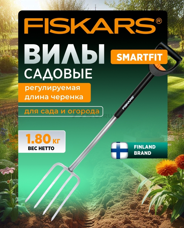 Вилы садовые FISKARS SmartFit (133320)
