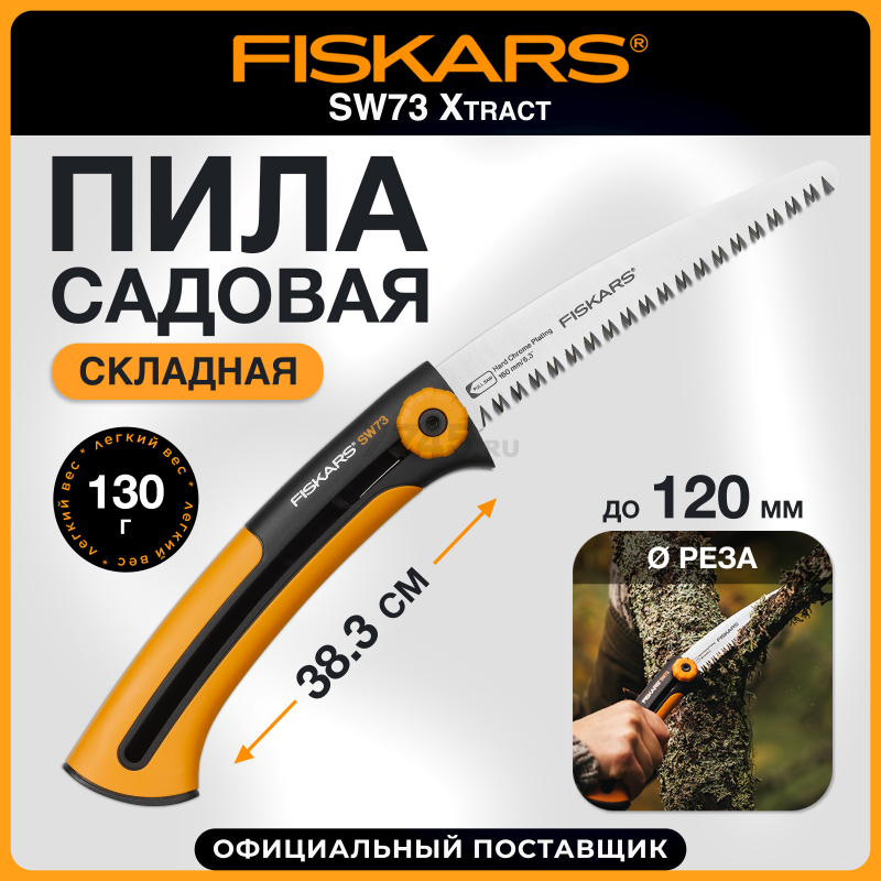 Пила садовая 160 мм FISKARS Xtract SW73 123870 (1000613)