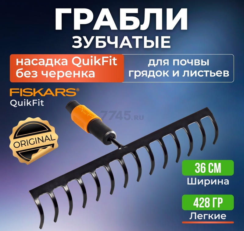 Грабли зубчатые FISKARS QuikFit 135511 (1000653)