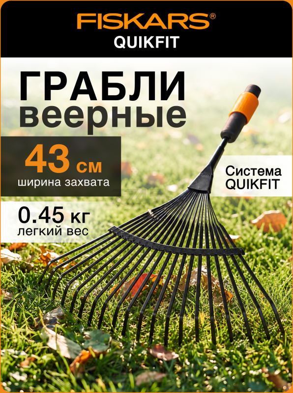 Грабли веерные FISKARS QuikFit 135201 (1000644)