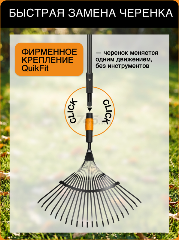 Грабли веерные FISKARS QuikFit 135201 (1000644) - Фото 3