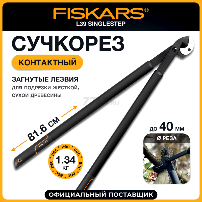 Сучкорез FISKARS L39 SingleStep (112450)