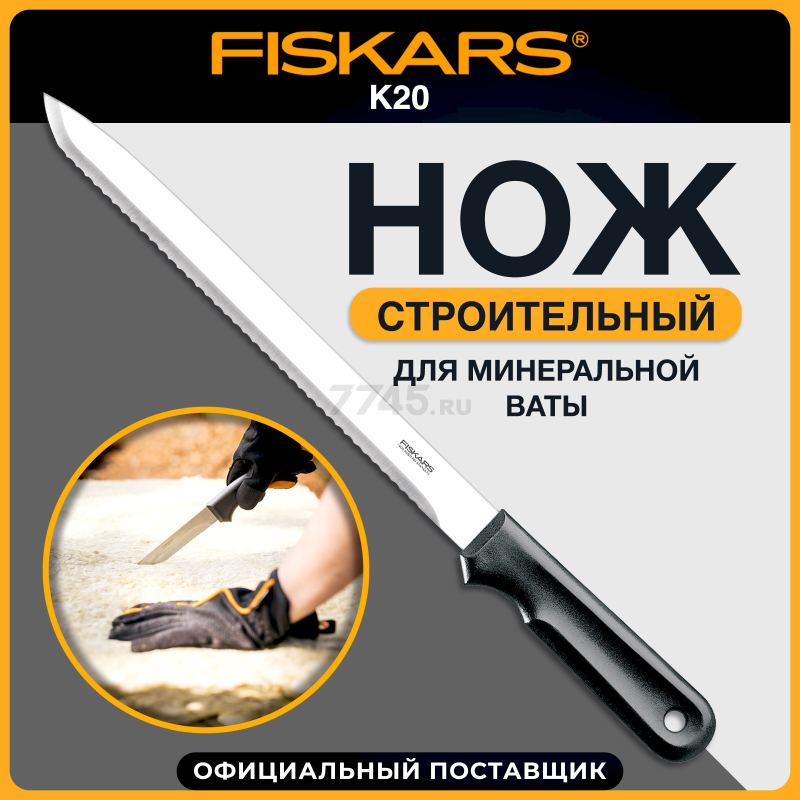 Нож строительный для теплоизоляционных материалов FISKARS K20 125870 (1001626)