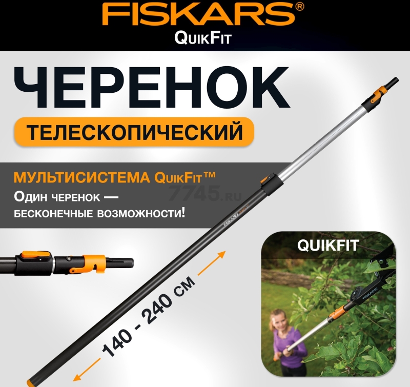 Черенок телескопический алюминиевый 2400 мм FISKARS QuikFit (1000666)