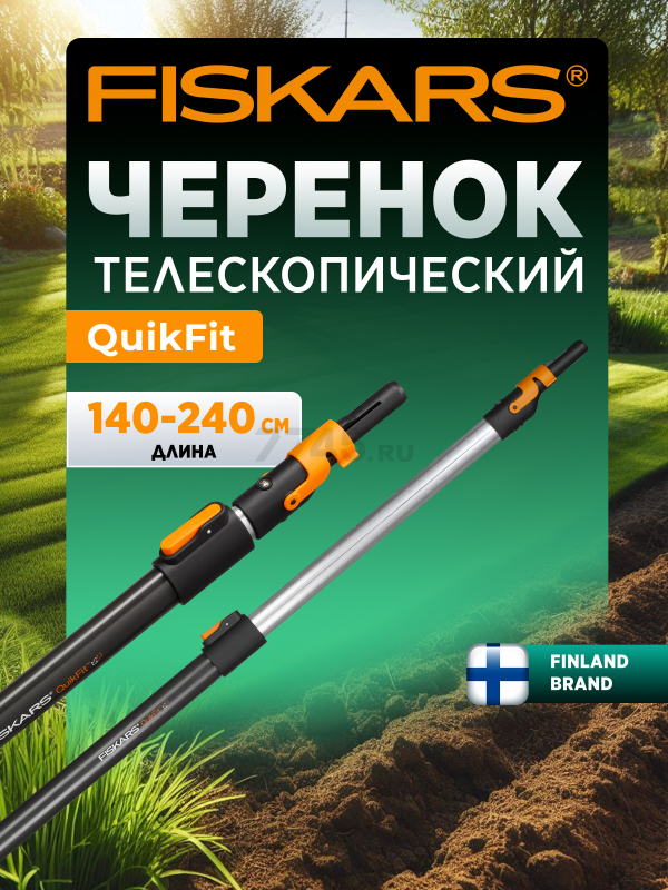 Черенок телескопический алюминиевый 2400 мм FISKARS QuikFit (1000666)