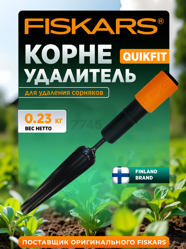 Корнеудалитель FISKARS QuikFit 137522 (1000731)