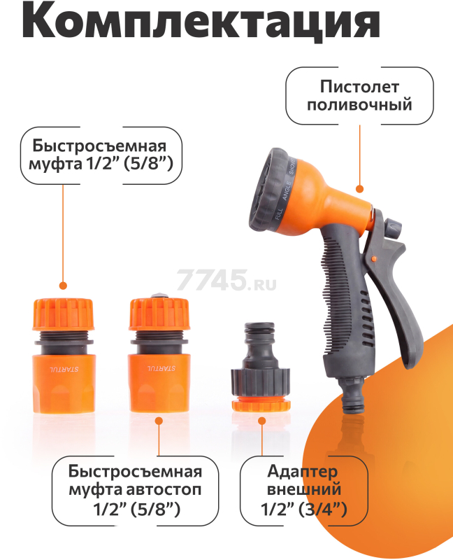 Пистолет-распылитель 8-позиционный и набор фитингов STARTUL GARDEN (ST6010-10) - Фото 2