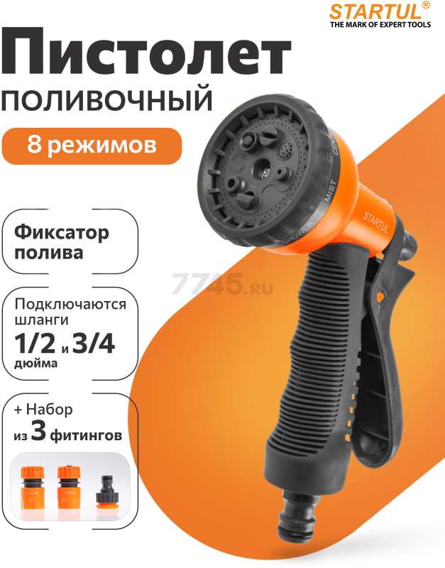 Пистолет-распылитель 8-позиционный и набор фитингов STARTUL GARDEN (ST6010-10)