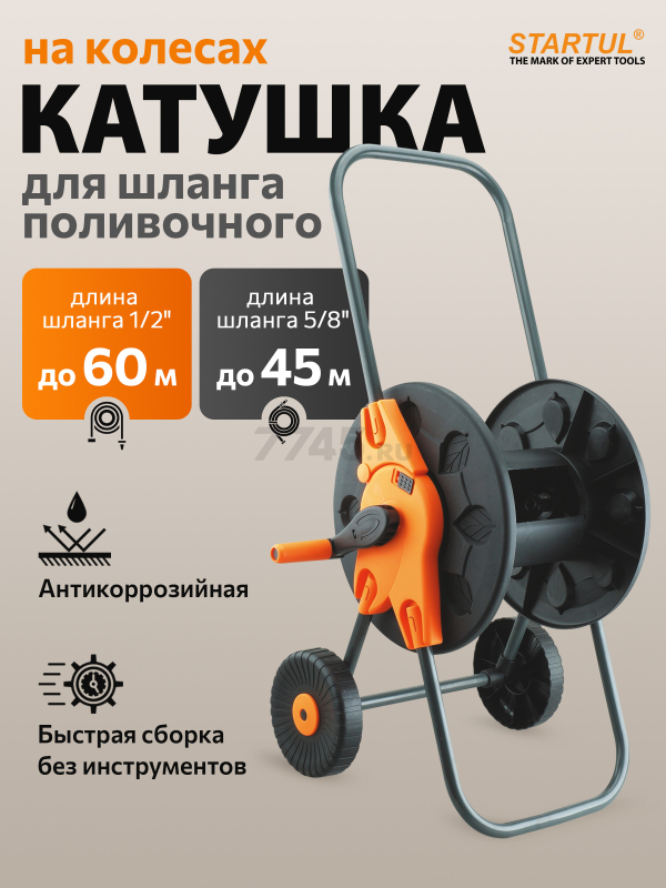 Тележка для шланга STARTUL Garden 1/2"/60 м (ST6015-01)