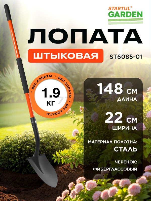 Лопата штыковая STARTUL Garden (ST6085-01)