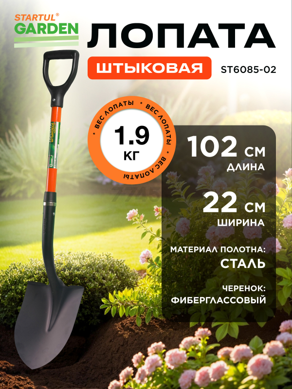 Лопата штыковая STARTUL Garden (ST6085-02)