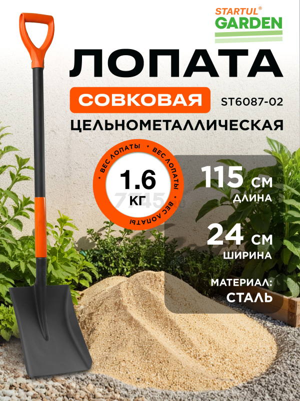 Лопата совковая STARTUL GARDEN (ST6087-02)