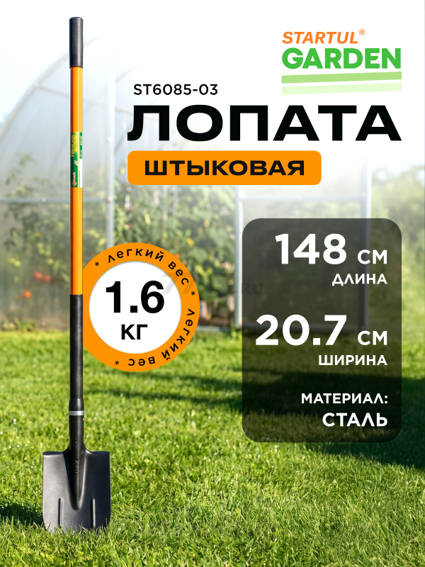 Лопата штыковая STARTUL Garden (ST6085-03)