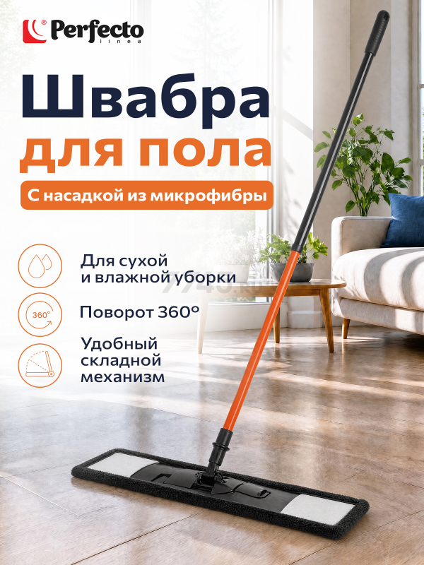 Швабра для пола PERFECTO LINEA Самба с насадкой из микрофибры черная (43-391010)