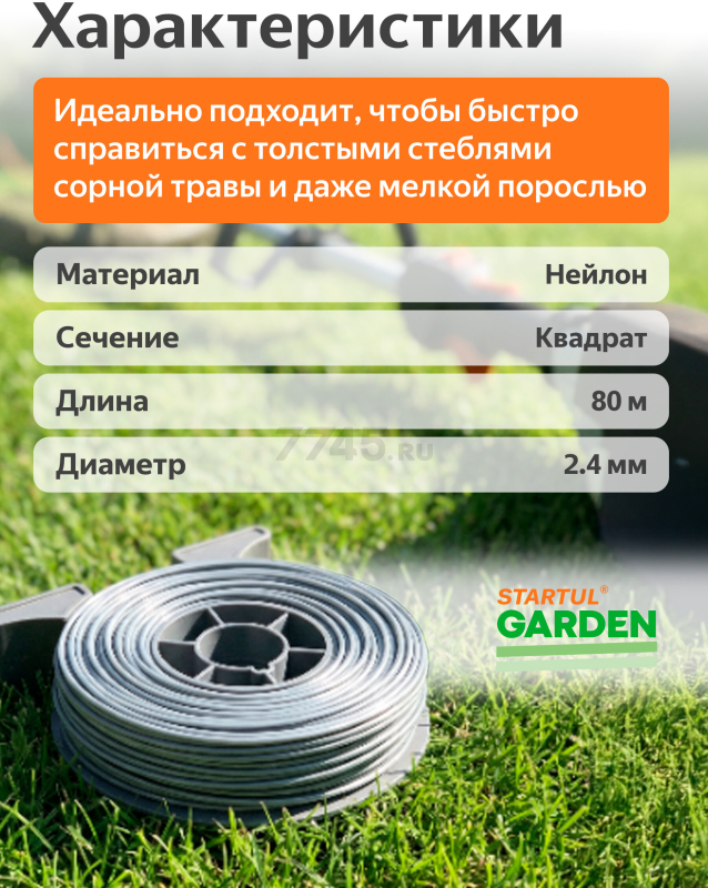 Леска для триммера d 2,4 мм x 80 м сечение квадрат ALULON STARTUL GARDEN (ST6066-24) - Фото 3