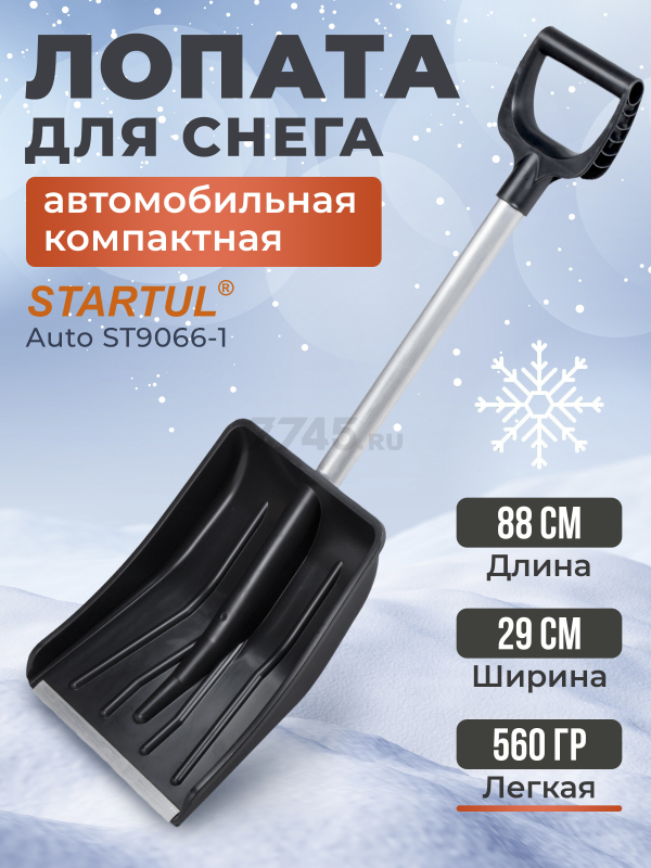 Лопата снеговая автомобильная 290х365 мм STARTUL Auto (ST9066-1)