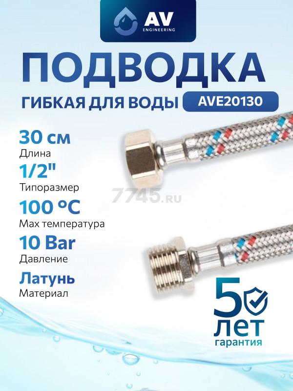 Гибкая подводка для воды гайка 1/2" - штуцер 1/2" 30 см AV ENGINEERING (AVE20130)
