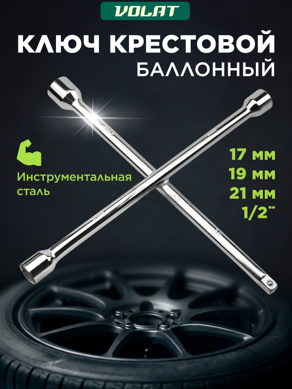 Ключ-крест 17x19x21x1/2" ВОЛАТ (19070-01)