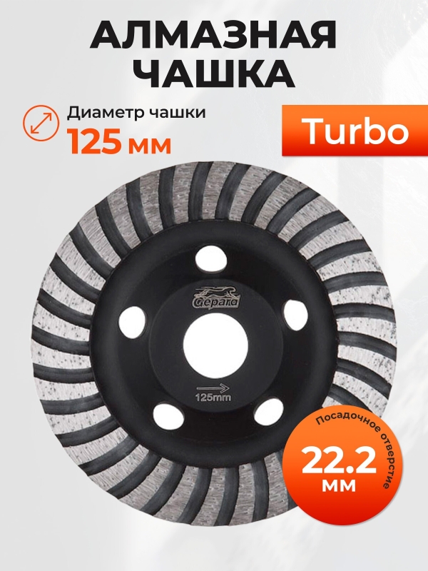 Чашка алмазная шлифовальная 125х22,2 мм Turbo GEPARD (GP0806-125)