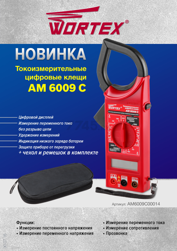 Клещи токоизмерительные WORTEX AM 6009 C (AM6009C00014) - Фото 6