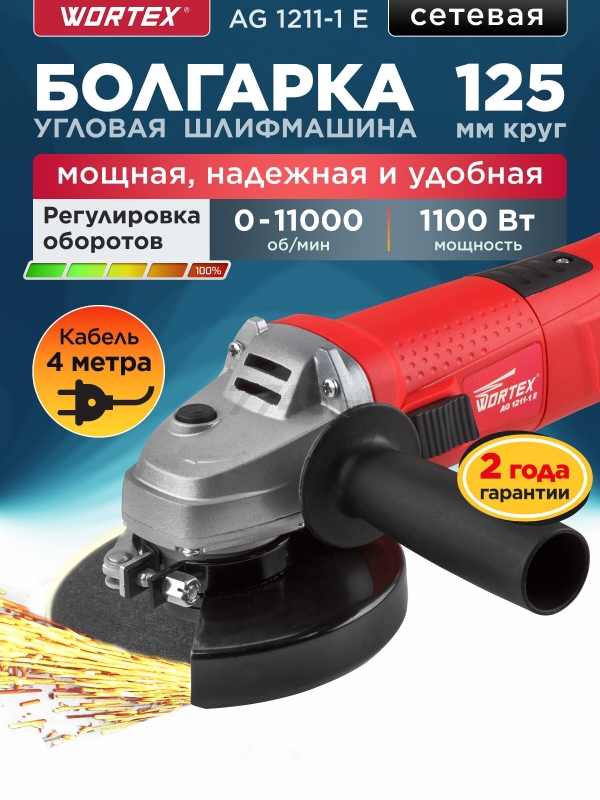 Шлифмашина угловая (болгарка) WORTEX AG 1211-1 E (AG12111E0018)