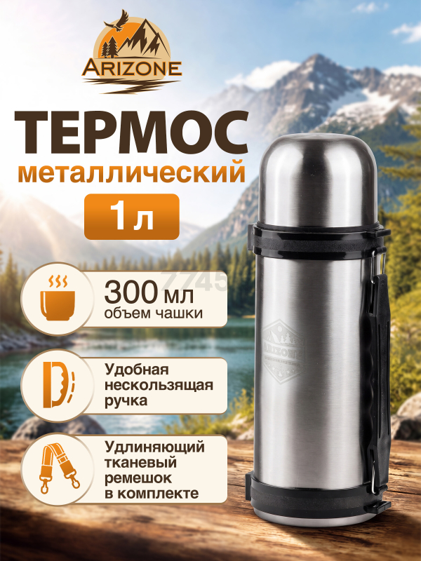 Термос ARIZONE 1 л (27-687800)