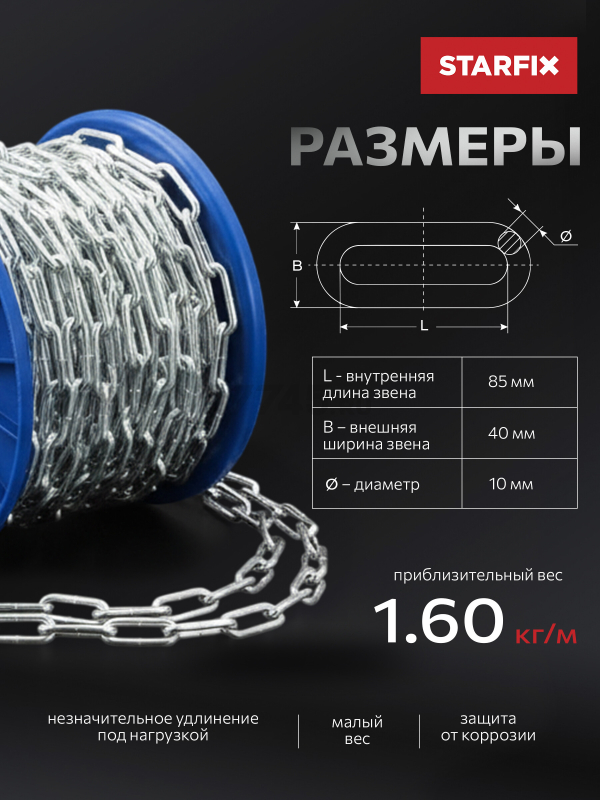 Цепь сварная длиннозвенная оцинкованная LLC М10 DIN 763 STARFIX бухта 10 м (SMP-42322-10) - Фото 2