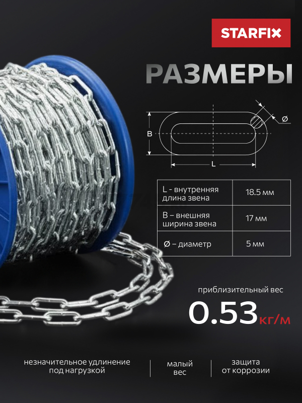Цепь сварная короткозвенная оцинкованная SLC M5 DIN 766 STARFIX бухта 30 м (SMP-63685-30) - Фото 2