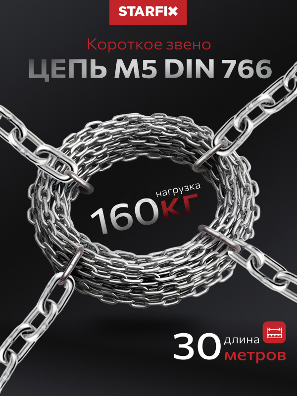Цепь сварная короткозвенная оцинкованная SLC M5 DIN 766 STARFIX бухта 30 м (SMP-63685-30)