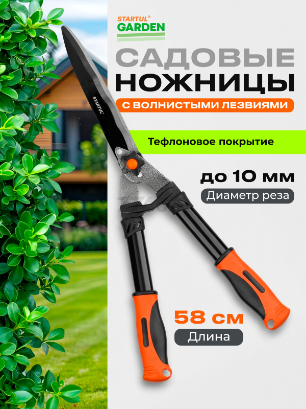 Ножницы для кустов STARTUL Garden (ST6096-02)