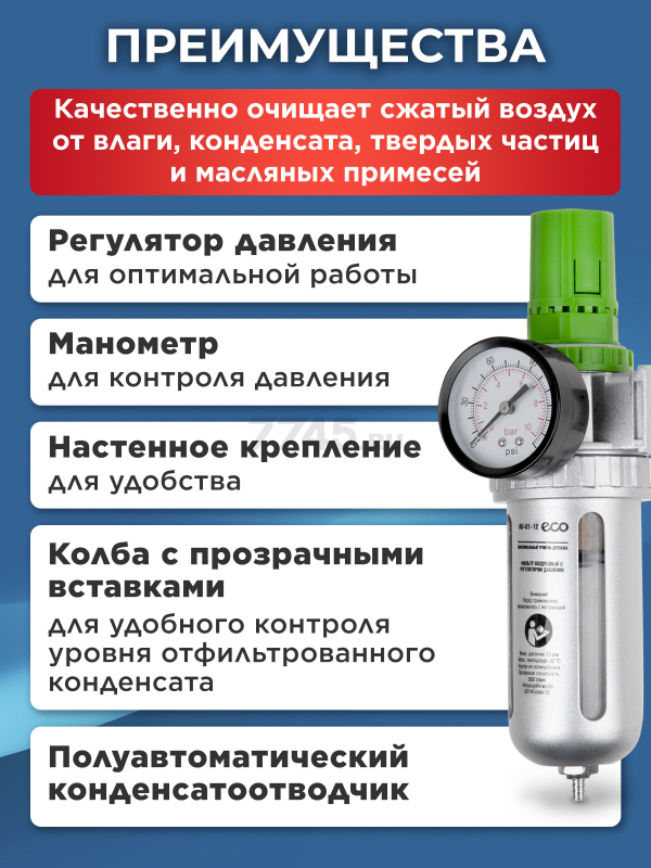 Блок подготовки воздуха ECO AU-01-12 - Фото 3