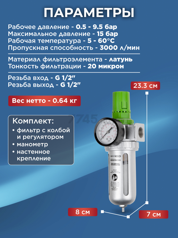Блок подготовки воздуха ECO AU-01-12 - Фото 6