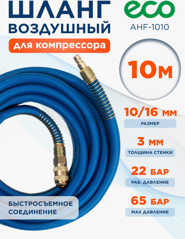 Шланг ПВХ армированный ECO 10/16 мм 10 м с быстросъемами (AHF-1010)