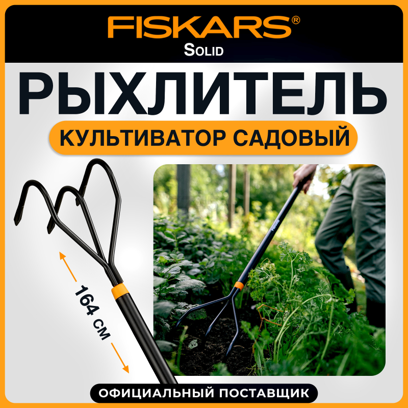 Рыхлитель FISKARS Solid (135714)