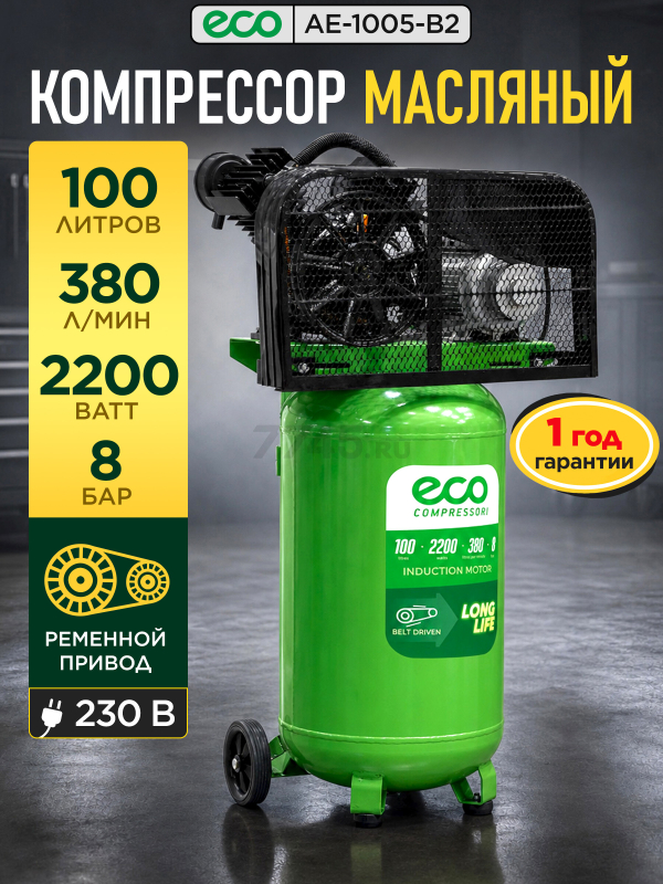 Компрессор ECO AE-1005-B2