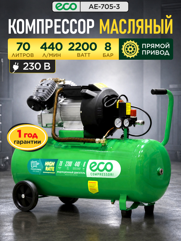Компрессор ECO AE-705-3