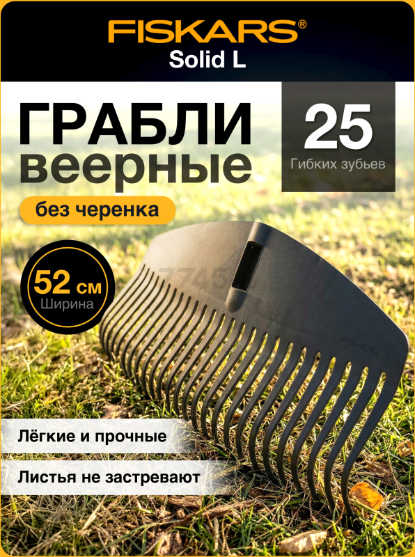 Грабли веерные FISKARS Solid L (1014915)