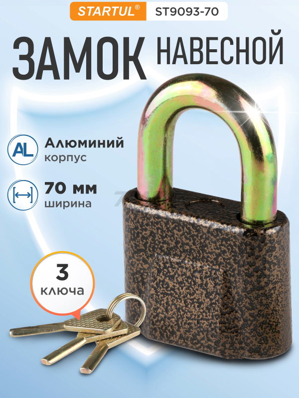 Замок навесной 70 мм STARTUL Master (ST9093-70)